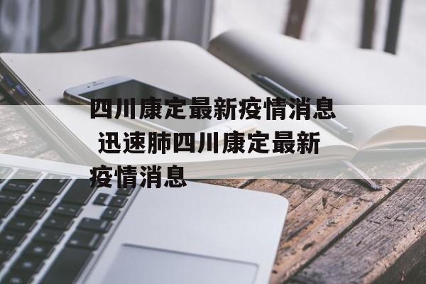 四川康定最新疫情消息 迅速肺四川康定最新疫情消息
