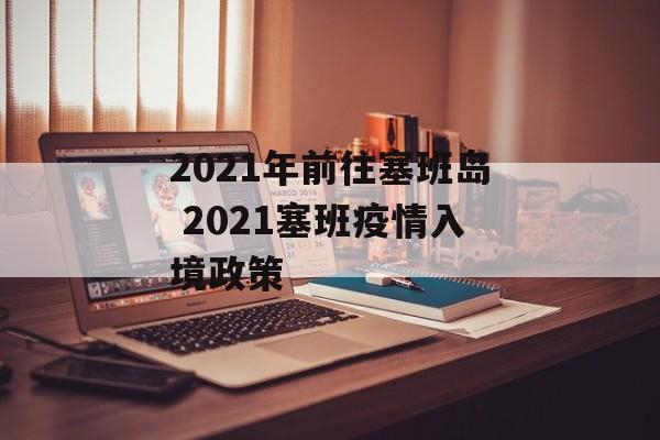 2021年前往塞班岛 2021塞班疫情入境政策