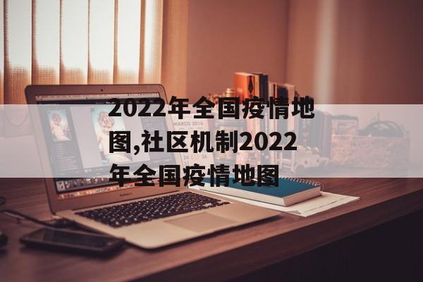 2022年全国疫情地图,社区机制2022年全国疫情地图