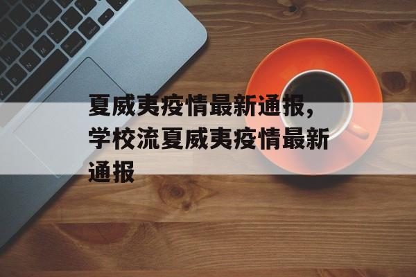 夏威夷疫情最新通报,学校流夏威夷疫情最新通报