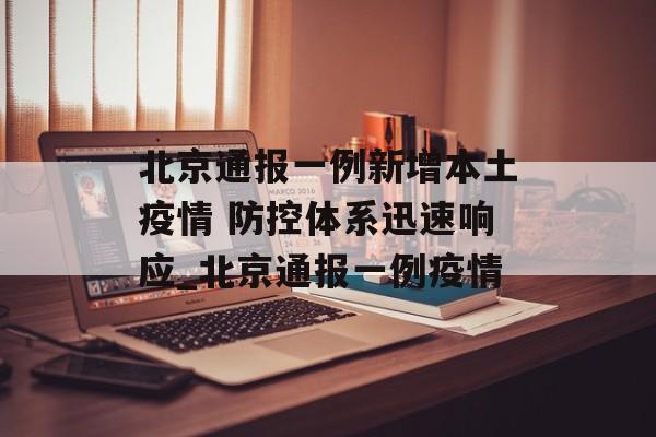 北京通报一例新增本土疫情 防控体系迅速响应_北京通报一例疫情