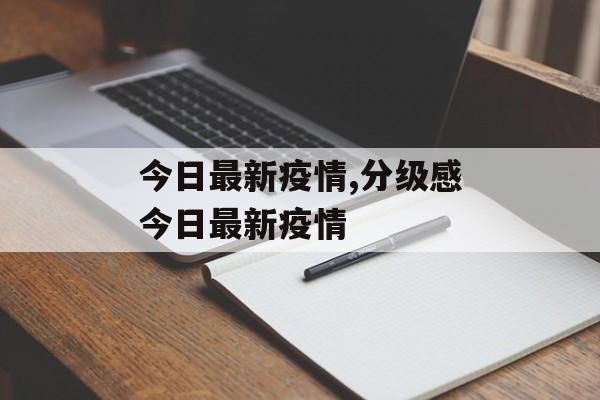 今日最新疫情,分级感今日最新疫情