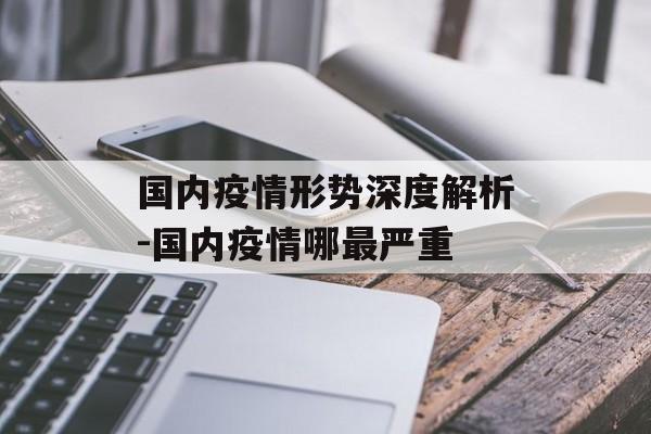 国内疫情形势深度解析-国内疫情哪最严重
