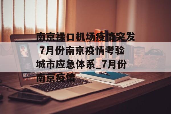 南京禄口机场疫情突发 7月份南京疫情考验城市应急体系_7月份南京疫情