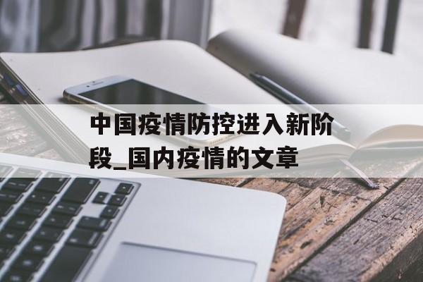 中国疫情防控进入新阶段_国内疫情的文章