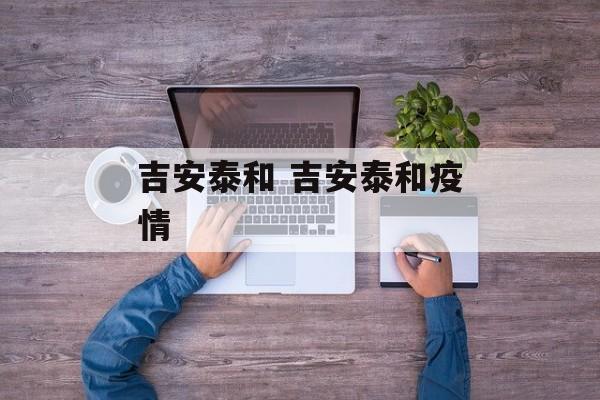 吉安泰和 吉安泰和疫情