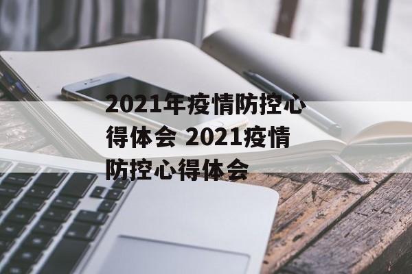 2021年疫情防控心得体会 2021疫情防控心得体会