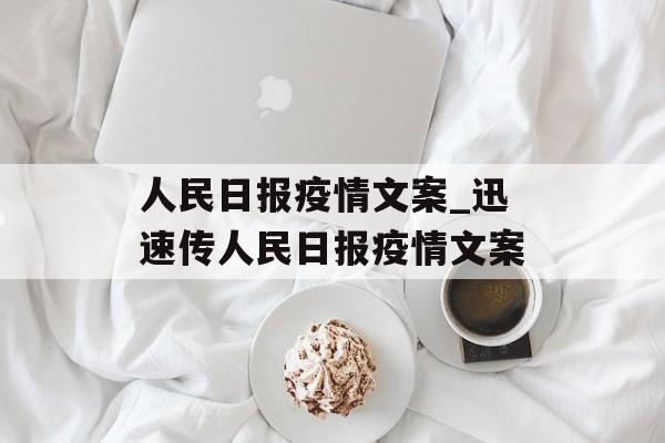 人民日报疫情文案_迅速传人民日报疫情文案