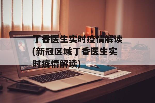 丁香医生实时疫情解读(新冠区域丁香医生实时疫情解读)
