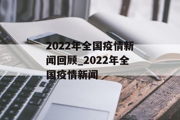 2022年全国疫情新闻回顾_2022年全国疫情新闻