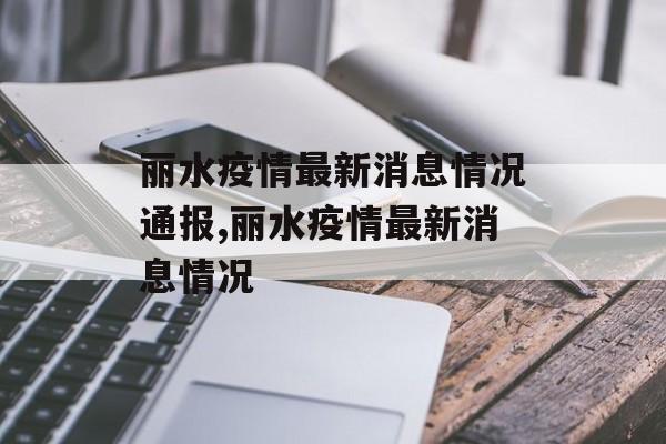 丽水疫情最新消息情况通报,丽水疫情最新消息情况