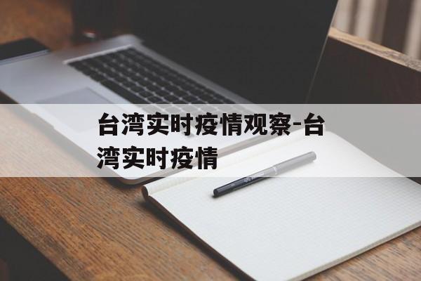 台湾实时疫情观察-台湾实时疫情