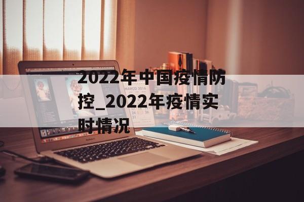 2022年中国疫情防控_2022年疫情实时情况