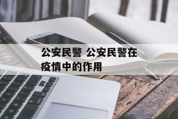 公安民警 公安民警在疫情中的作用