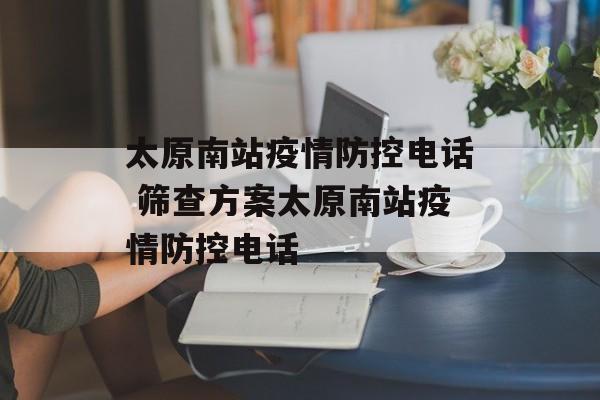 太原南站疫情防控电话 筛查方案太原南站疫情防控电话