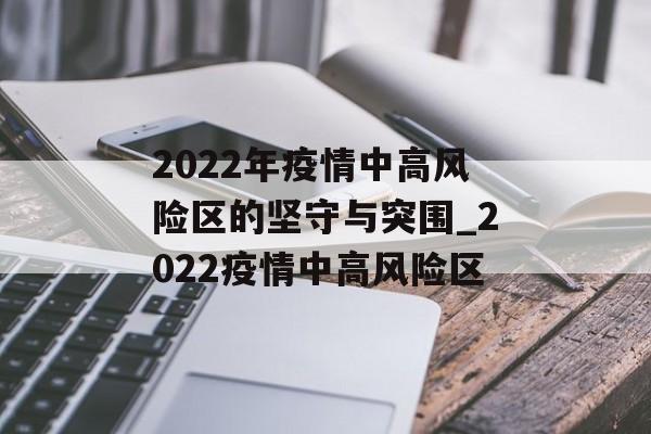 2022年疫情中高风险区的坚守与突围_2022疫情中高风险区