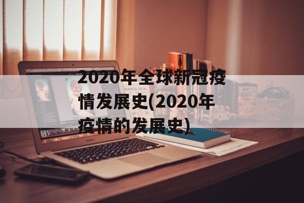 2020年全球新冠疫情发展史(2020年疫情的发展史)
