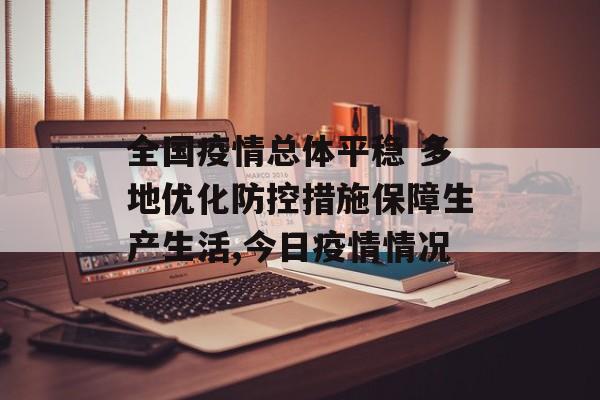 全国疫情总体平稳 多地优化防控措施保障生产生活,今日疫情情况