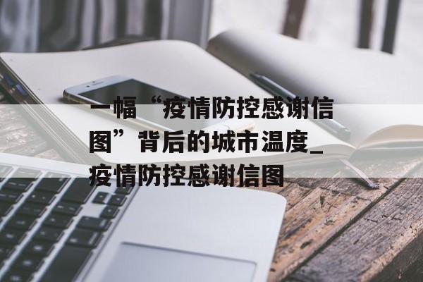 一幅“疫情防控感谢信图”背后的城市温度_疫情防控感谢信图