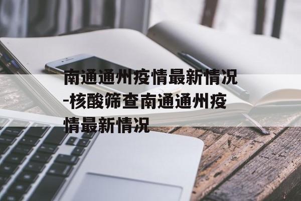 南通通州疫情最新情况-核酸筛查南通通州疫情最新情况