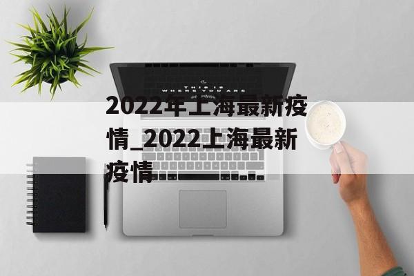 2022年上海最新疫情_2022上海最新疫情