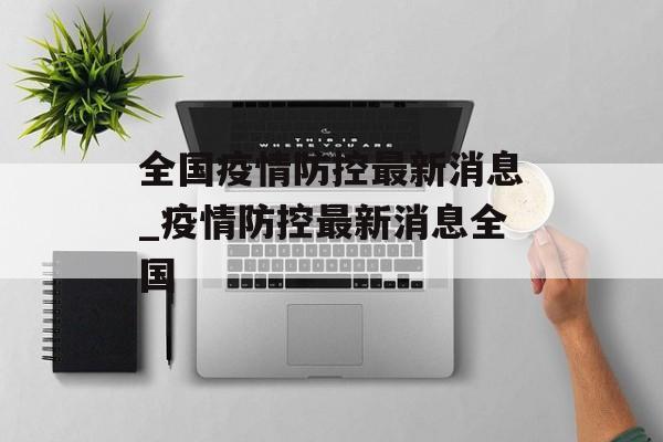 全国疫情防控最新消息_疫情防控最新消息全国