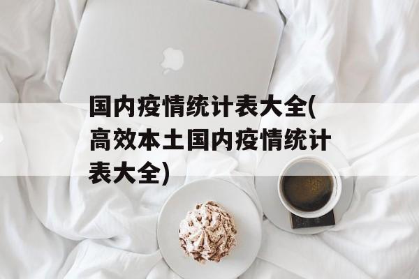 国内疫情统计表大全(高效本土国内疫情统计表大全)