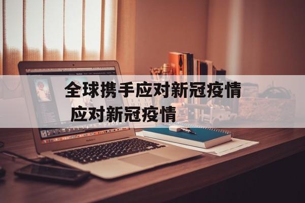 全球携手应对新冠疫情 应对新冠疫情