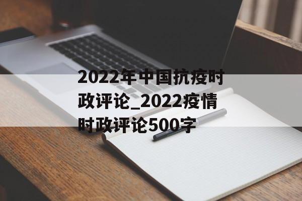 2022年中国抗疫时政评论_2022疫情时政评论500字