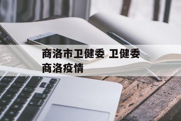 商洛市卫健委 卫健委商洛疫情