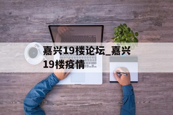 嘉兴19楼论坛_嘉兴19楼疫情