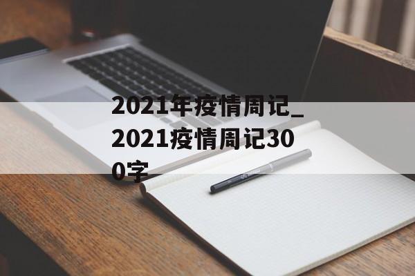 2021年疫情周记_2021疫情周记300字