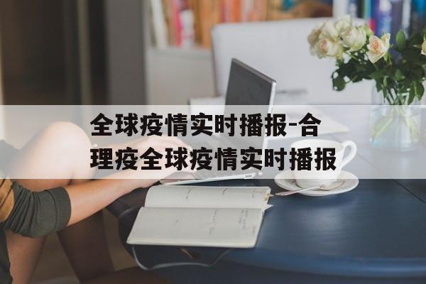 全球疫情实时播报-合理疫全球疫情实时播报