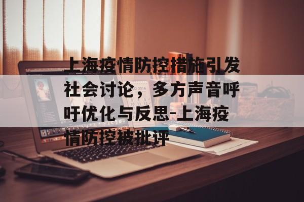 上海疫情防控措施引发社会讨论，多方声音呼吁优化与反思-上海疫情防控被批评