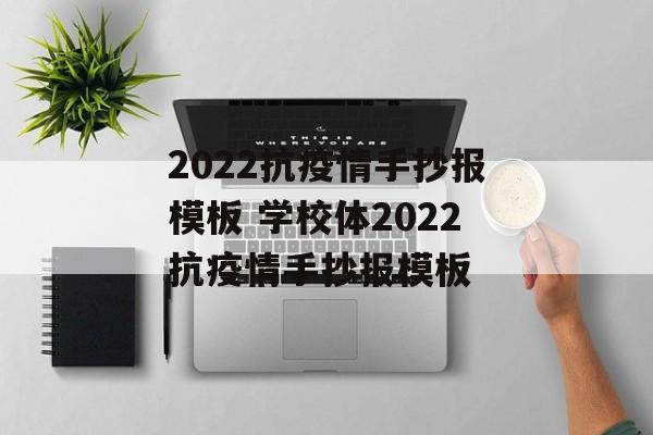2022抗疫情手抄报模板 学校体2022抗疫情手抄报模板