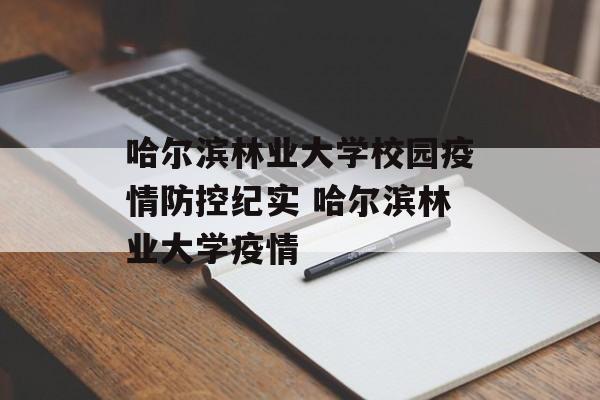 哈尔滨林业大学校园疫情防控纪实 哈尔滨林业大学疫情