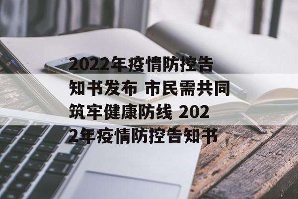 2022年疫情防控告知书发布 市民需共同筑牢健康防线 2022年疫情防控告知书