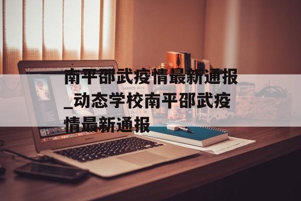 南平邵武疫情最新通报_动态学校南平邵武疫情最新通报