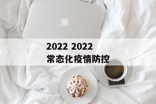 2022 2022 常态化疫情防控
