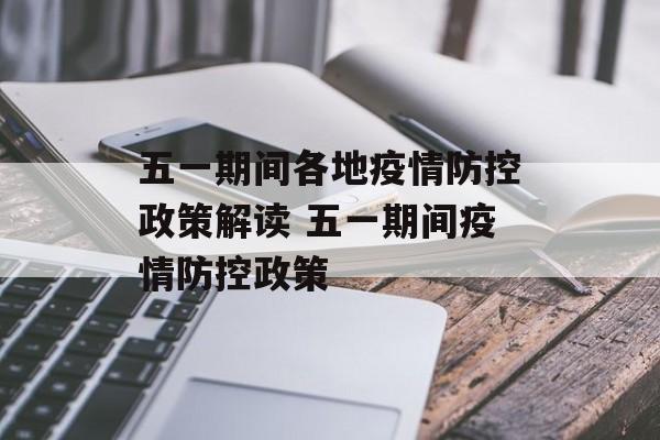 五一期间各地疫情防控政策解读 五一期间疫情防控政策