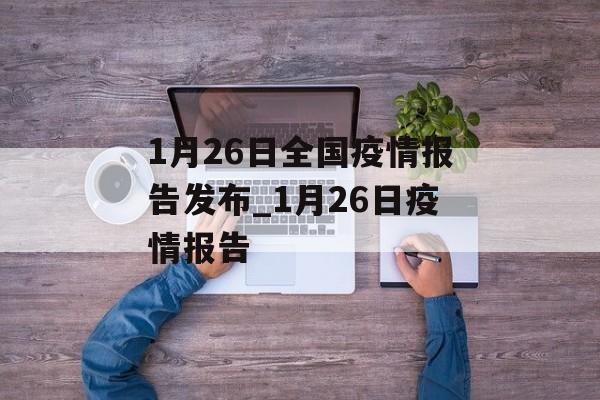 1月26日全国疫情报告发布_1月26日疫情报告