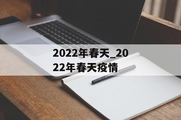 2022年春天_2022年春天疫情