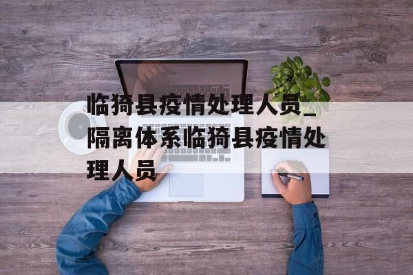 临猗县疫情处理人员_隔离体系临猗县疫情处理人员