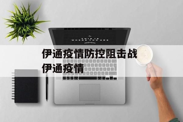 伊通疫情防控阻击战 伊通疫情