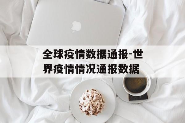 全球疫情数据通报-世界疫情情况通报数据
