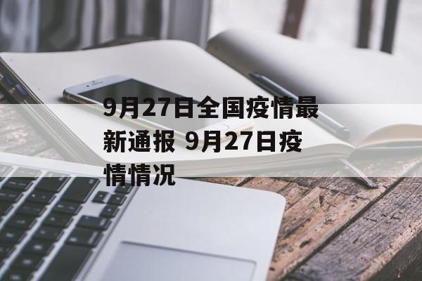 9月27日全国疫情最新通报 9月27日疫情情况