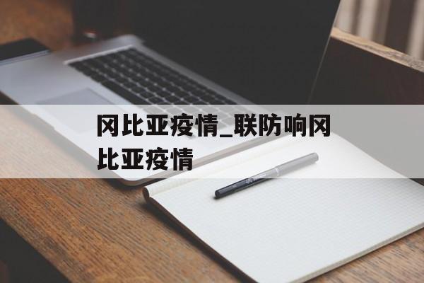冈比亚疫情_联防响冈比亚疫情