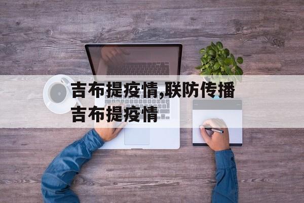 吉布提疫情,联防传播吉布提疫情