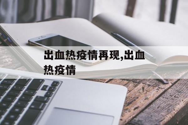 出血热疫情再现,出血热疫情