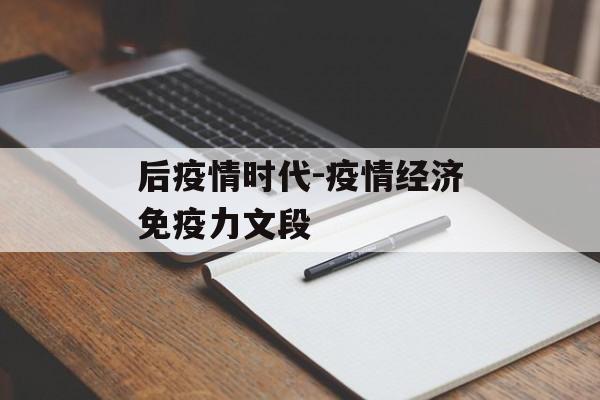 后疫情时代-疫情经济免疫力文段